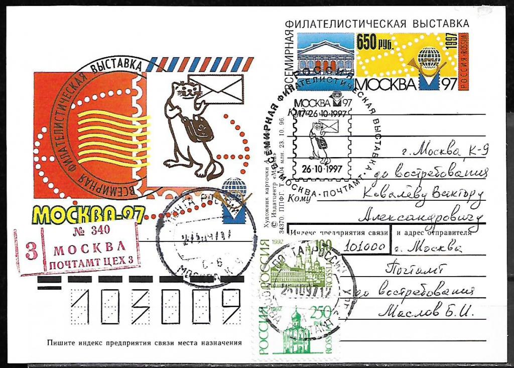 ПК с ОМ РОССИЯ 1997  МОСКВА 97, СГ Закрытие, Почта   _7254