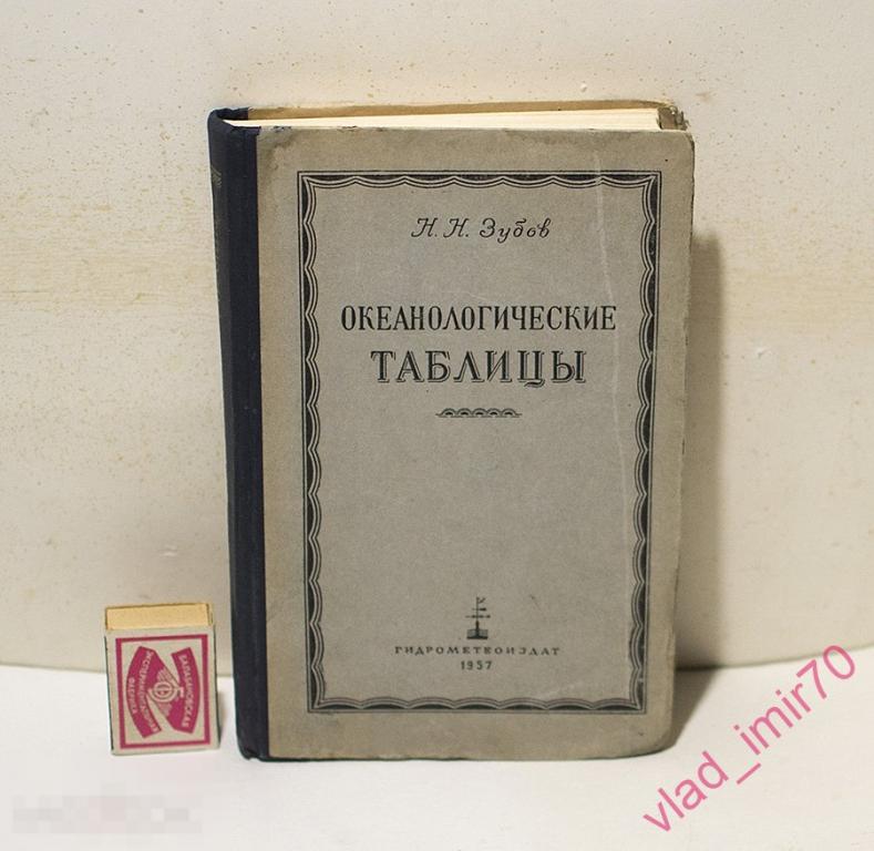 Книга Зубов Н. Н. Океанологические таблицы Справочник 1957г 