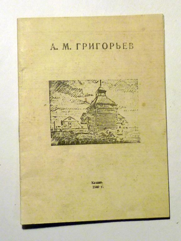 А.М. Григорьев (Каталог выставки) 1940 Автограф художника
