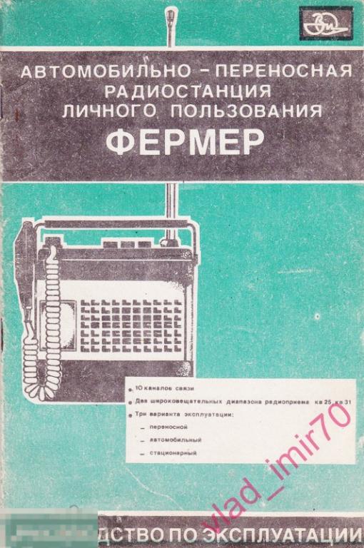 Инструкция паспорт руководство Радиостанция Автомобильно-переносная Фермер + схема