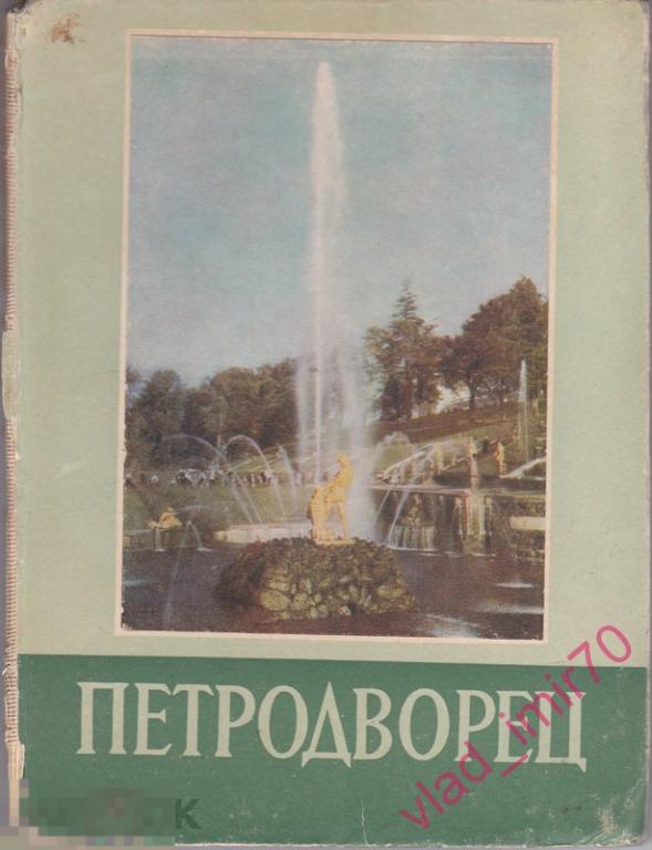 Книга Федорова Раскин Петродворец, 1955г. СССР