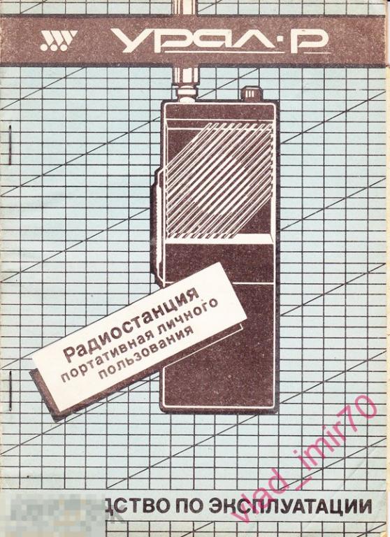 Инструкция паспорт руководство Радиостанция портативная Урал-Р + схема