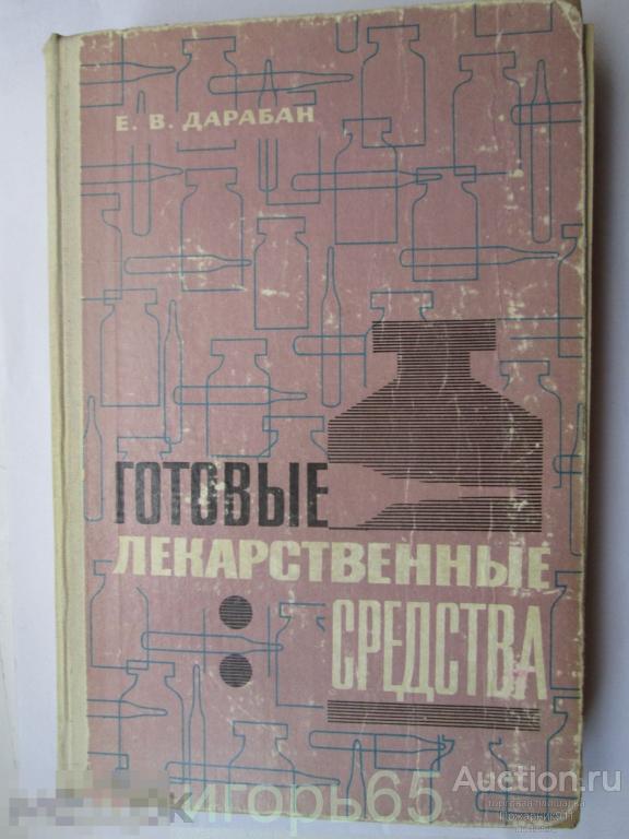 Готовые Лекарственные средства    Е.В.Дарабан