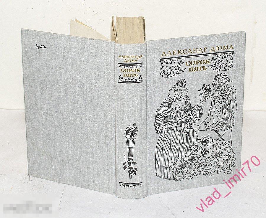 Книга Александр Дюма Сорок Пять - СССР 1981г