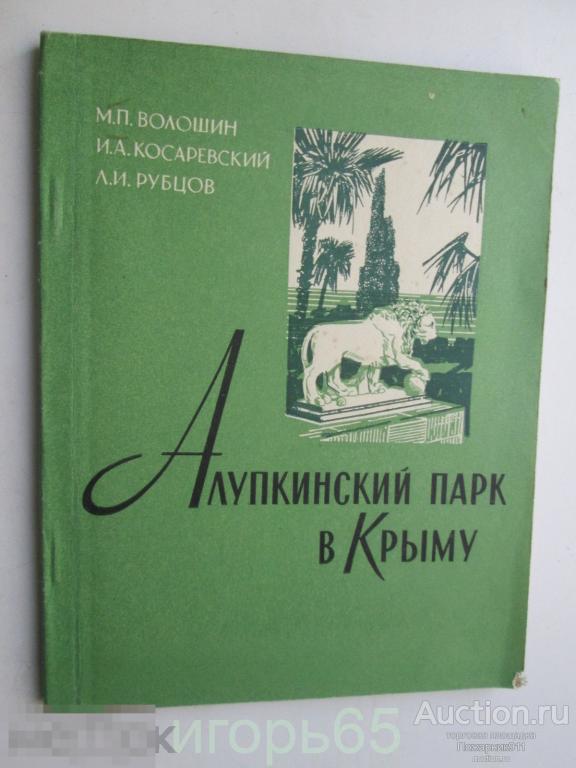 алупкинский парк в крыму 1961 г