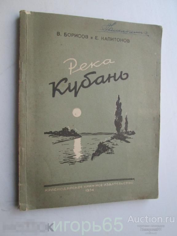 Река Кубань Борисов  Капитонов1954 г