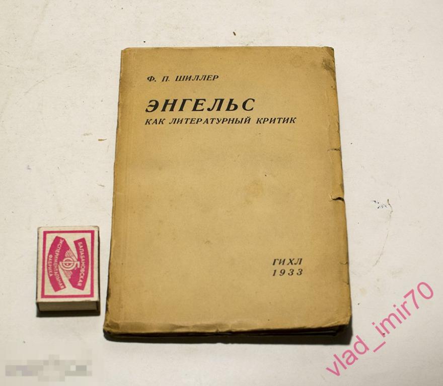 Книга Шиллер Энгельс как литературный критик ГИХЛ 1933г. не читали