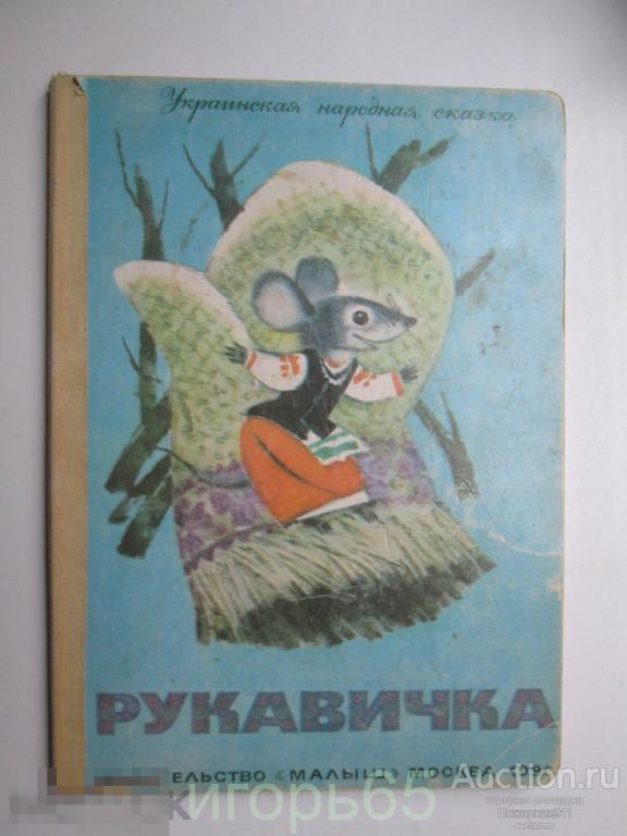 Книга СССР Рукавичка. Украинская народная сказка. 1990 Худ.М.Карпенко.
