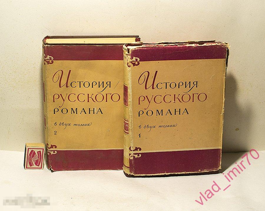 Книга История русского романа 1 и  2тома 1964г. тираж 12т. СССР