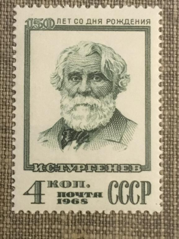 Марка. И.С.Тургенев. СССР 1968 г.