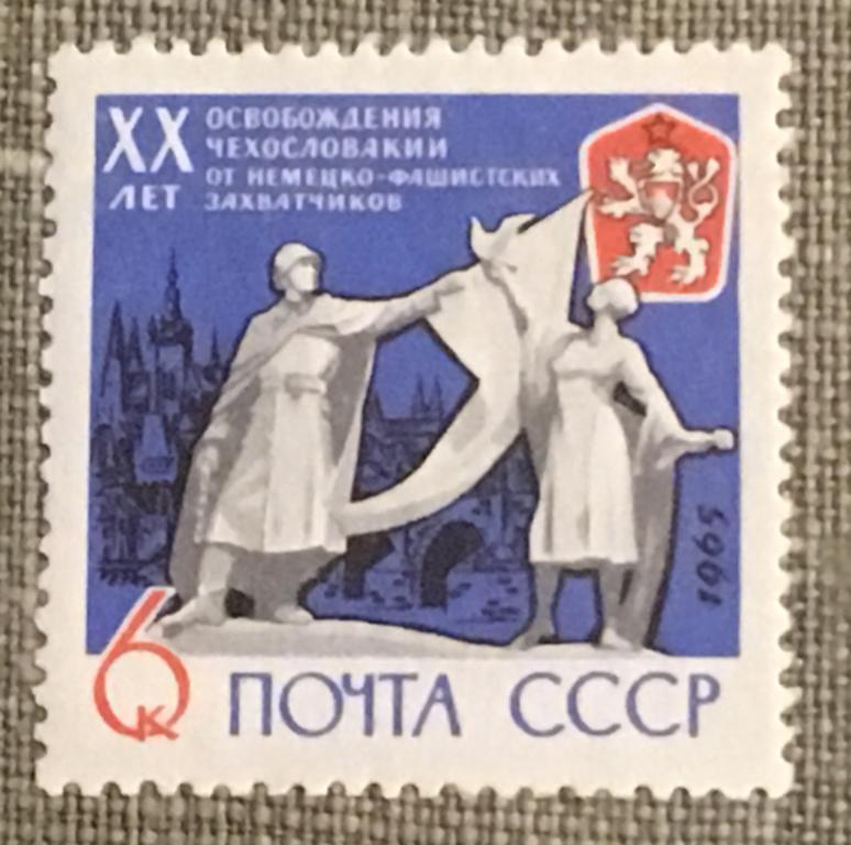 Марка. XX лет освобождения Чехословакии от немецко-фашистских захватчиков. СССР 1965 г.