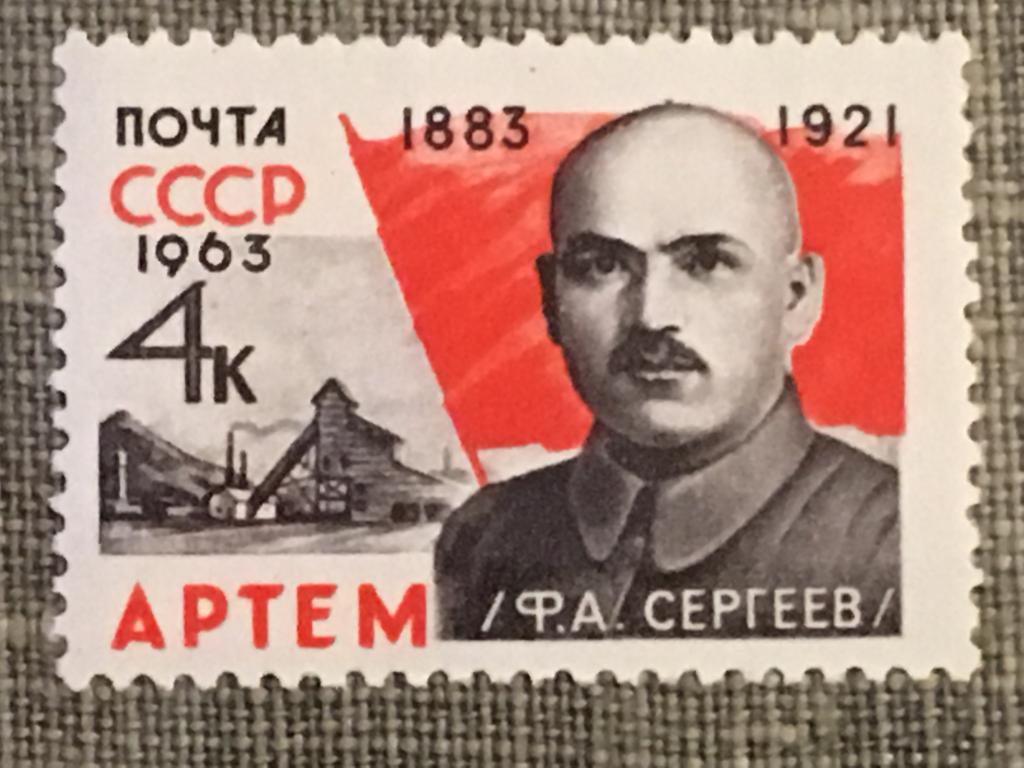 Марка. Артем (Ф.А. Сергеев). СССР 1963 г.