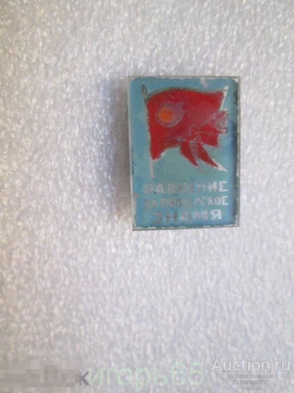 Значок "Равнение на пионерское знамя"