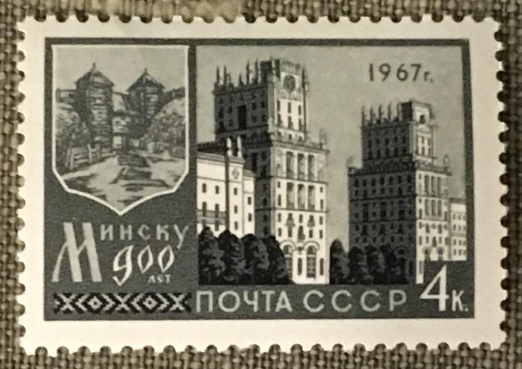 Марка. Минску 900 лет. СССР 1967 г.