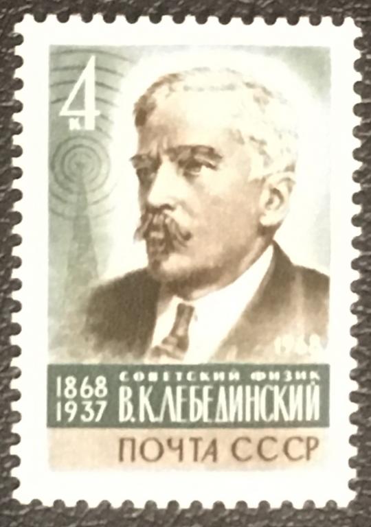 Марка. 100-летие со дня рождения физика В.К.Лебединского. СССР 1968 г.
