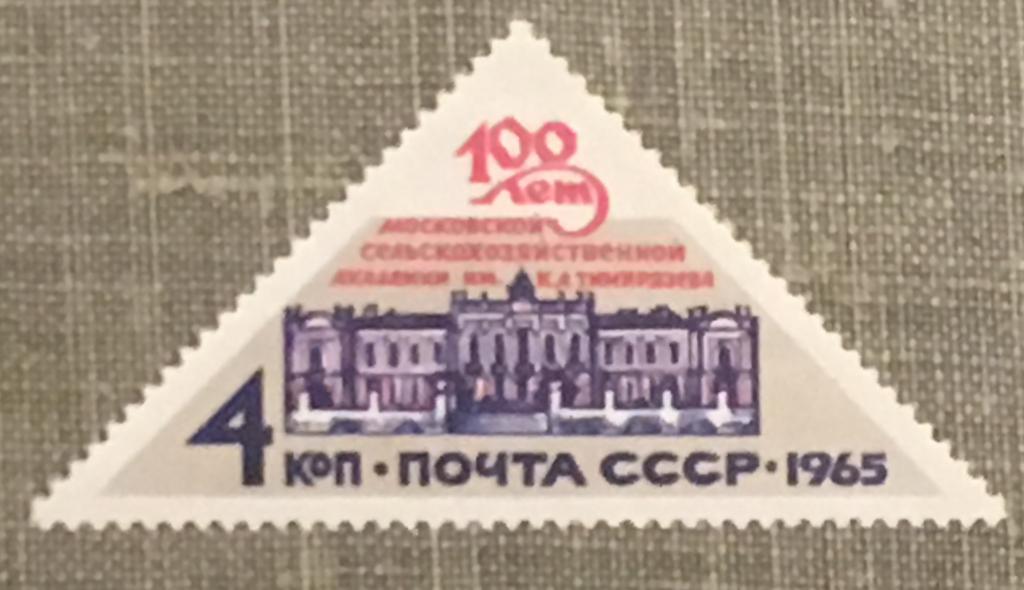 Марка. 100 лет московской сельскохозяйственной академии им. Темирязева. СССР 1965 г.