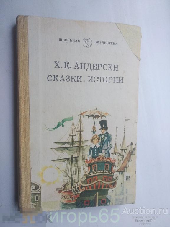 АНДЕРСЕН Сказки и истории  1988