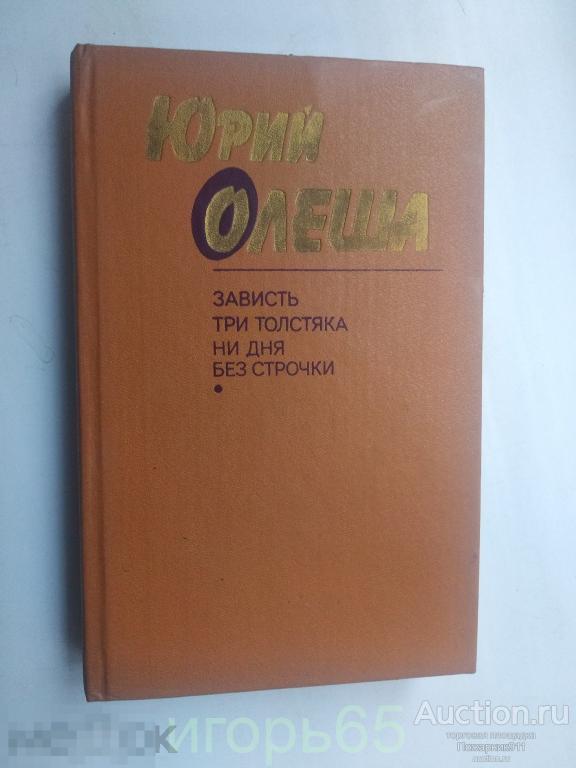 ЮРИЙ ОЛЕША "ИЗБРАННОЕ" (НИ ДНЯ БЕЗ СТРОЧКИ,ЗАВИСТЬ,ТРИ ТОЛСТЯКА) Повести 1989