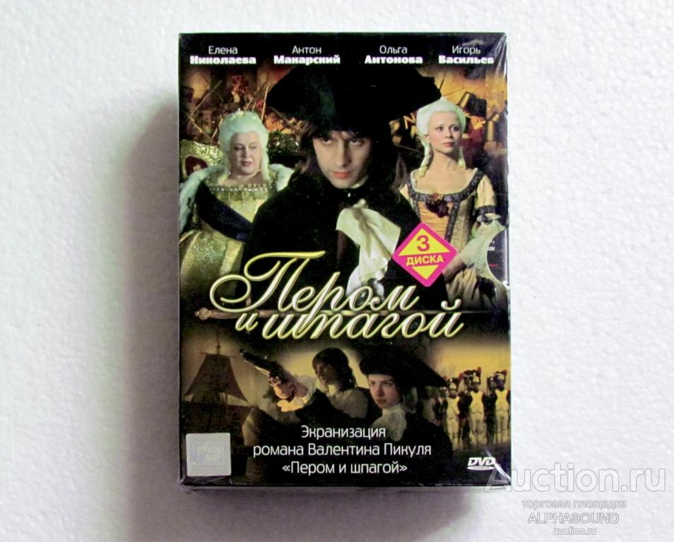 ПЕРОМ И ШПАГОЙ (Антон Макарский, Игорь Васильев)   лицензия  (CP Digital)  бокс запечатан