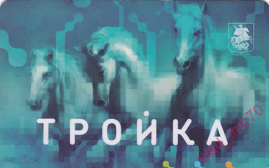 Карта транспортная билет Тройка