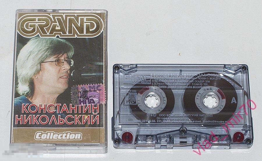 Кассета аудиокассета Константин Никольский - GRAND COLLECTION