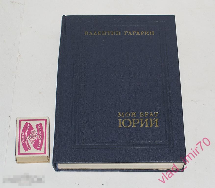 Книга В. Гагарин Мой брат Юрий - много фото, космос, космонавт СССР 1972г