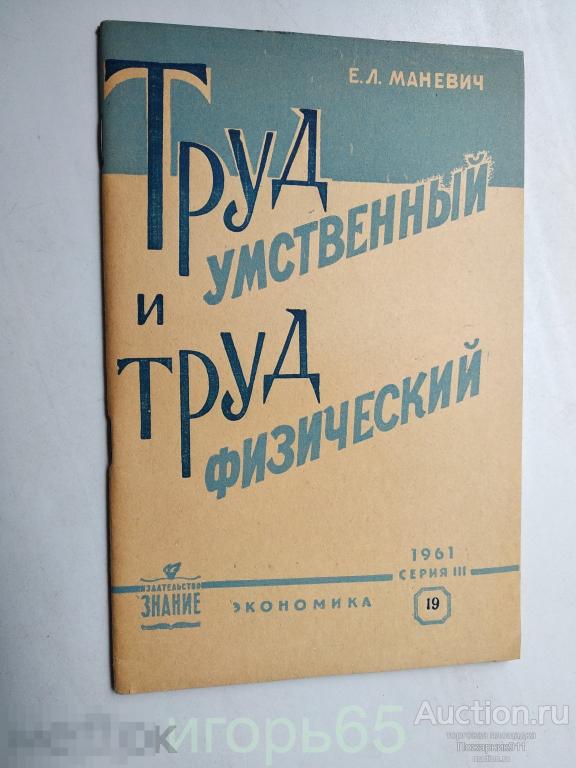 труд умственный и труд физический маневич  1961