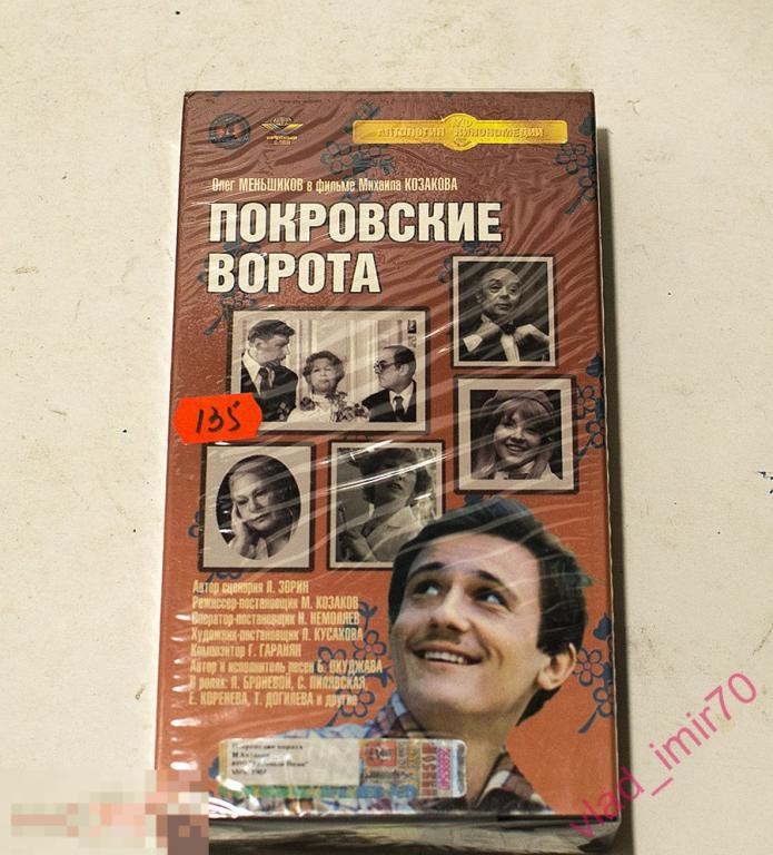 VHS Видеокассета Покровские ворота. запечатана новая