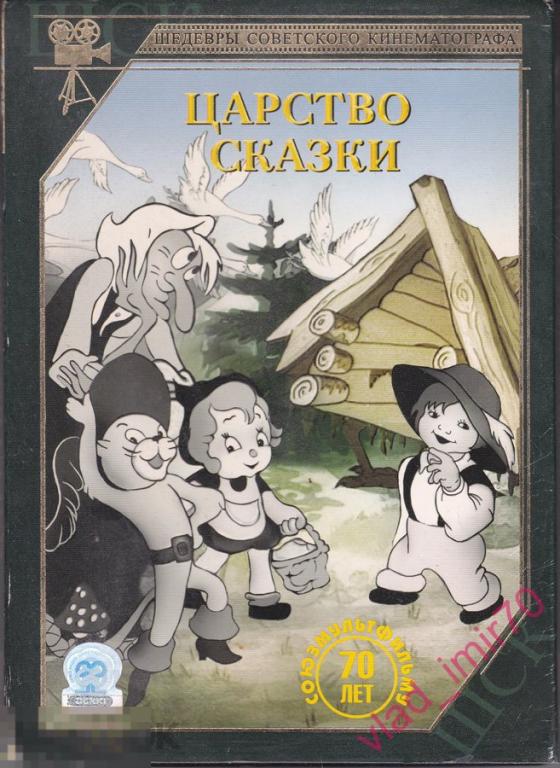 DVD Царство сказки (Красная шапочка, Мальчик с пальчик, Маленький Мук...) ШСК - Союз