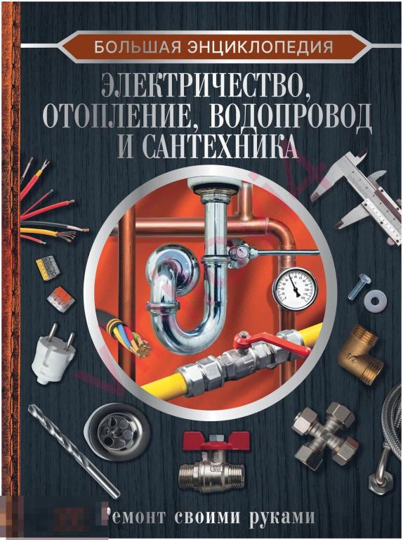 В.М. Жабцев - Большая энциклопедия. Электричество, отопление, водопровод и сантехника (PDF)