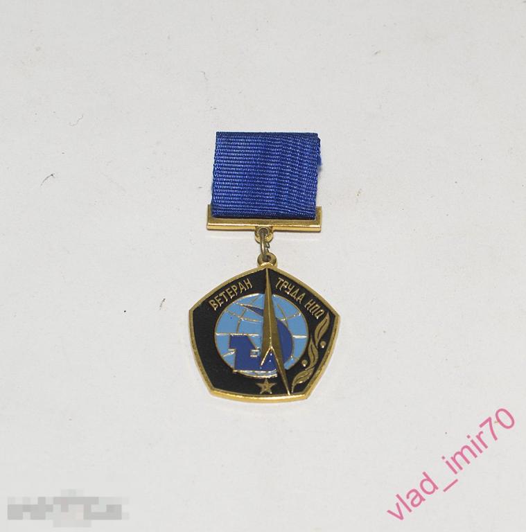 Знак Ветеран труда НПО Энергия СССР номерной №120