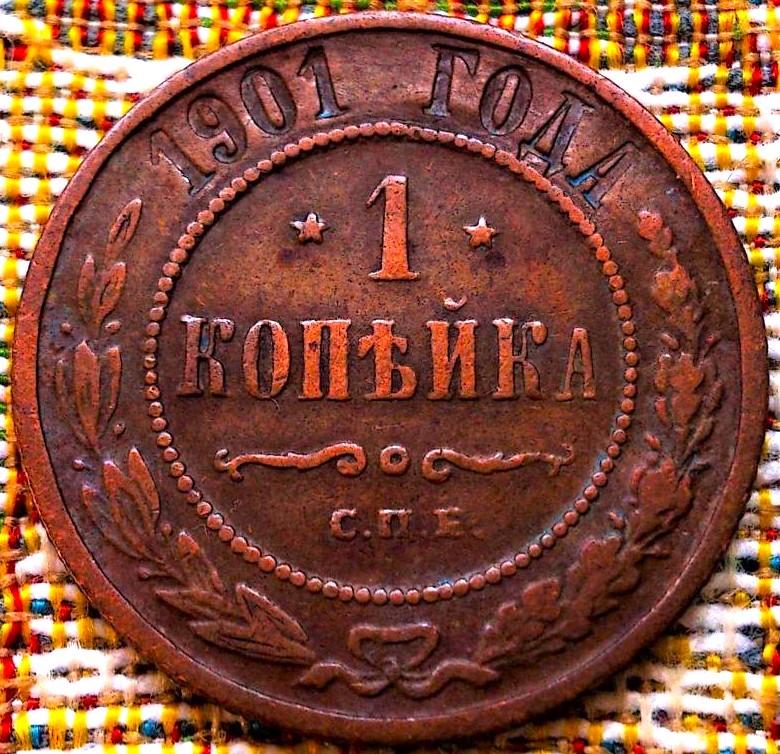 1  КОПЕЙКА  1901 г.  СПБ .  ГЕРБЫ .  НЕЧАСТАЯ .  ОТЛИЧНАЯ .  ОРИГИНАЛ .  № 1105