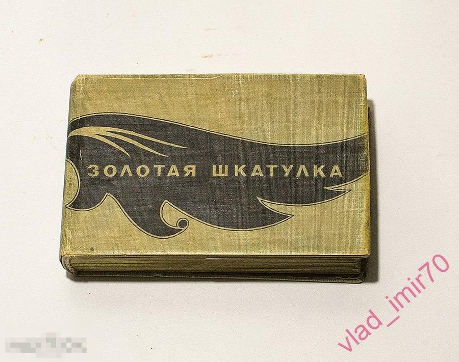 Книга Мини Золотая шкатулка Книга кулинарных рецептов, СССР тир. 10т. 1989г редкая