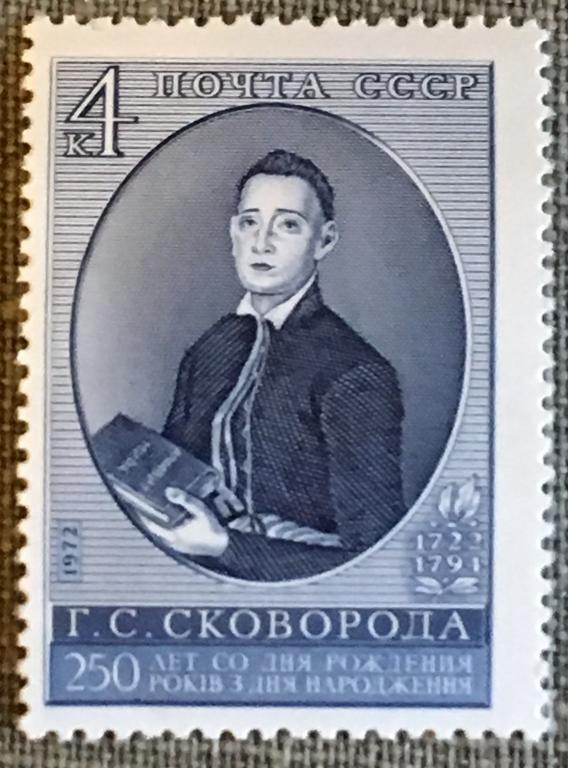 Марка. Г.С.Сковорода 1722-1791. СССР 1972 г.