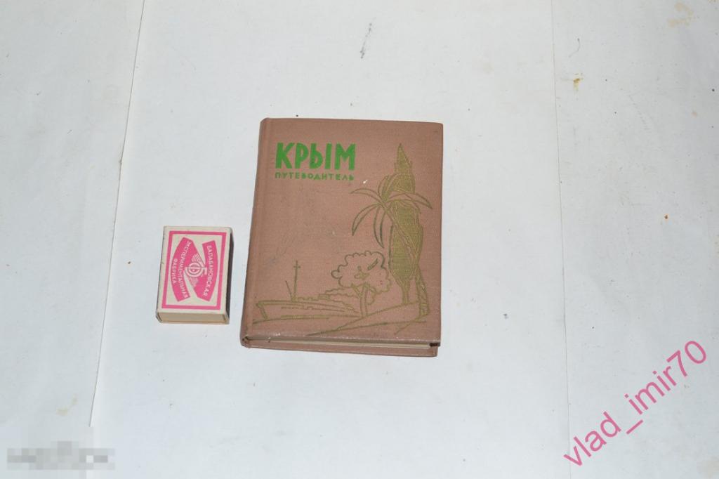 Книга мини карманная Крым путеводитель - СССР 1962г