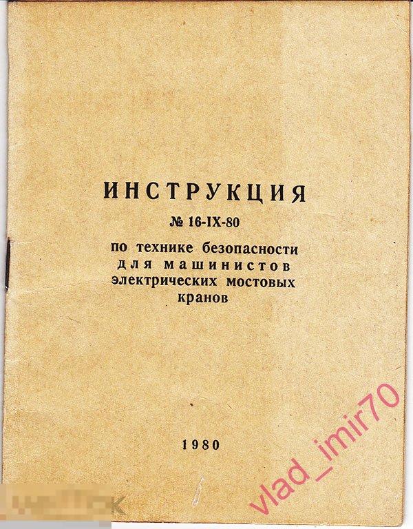 Инструкция по технике безопасности Для машинистов электрических мостовых кранов 1980г. СССР