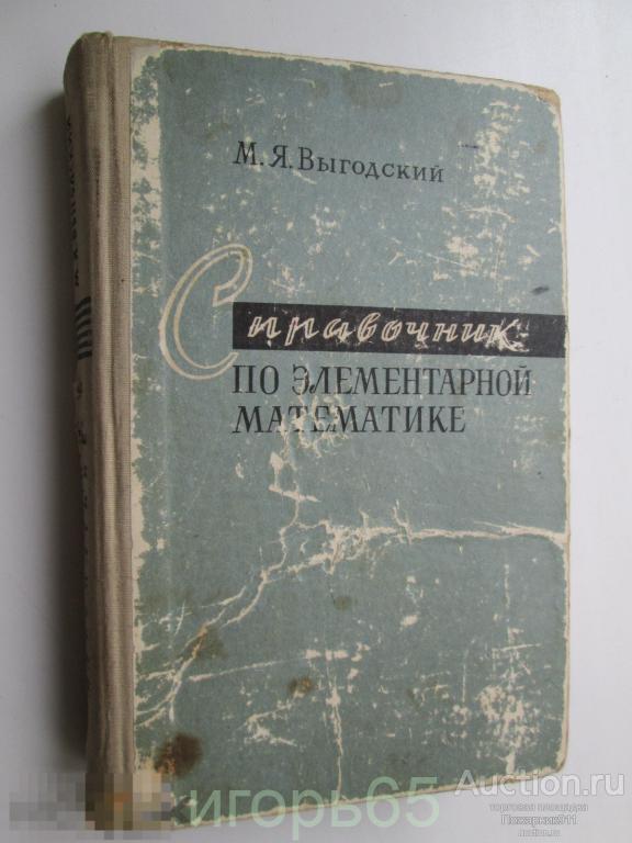 Выгодский М. Справочник по элементарной математике. 1966