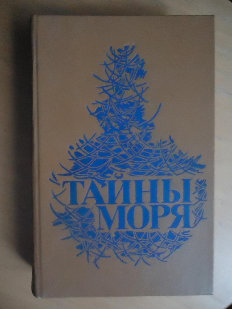 1990 г.  Ф. Марриет.   " Тайны моря "