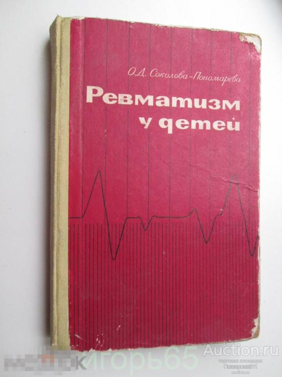 Соколова-Пономарева. Ревматизм у детей. 1965 г