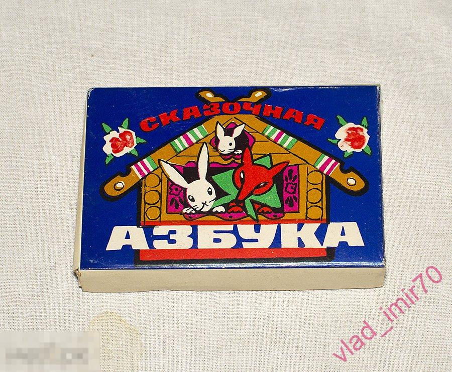 Игра лото Сказочная азбука комплект 32шт. СССР 1981г. сохран