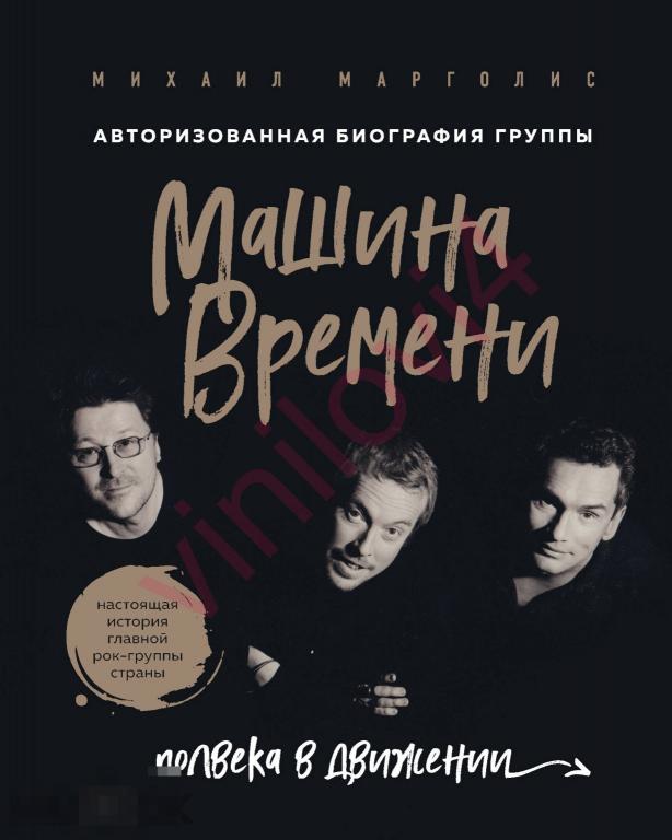Марголис Михаил - Машина Времени. Полвека в движении.(в электронном формате FB2)
