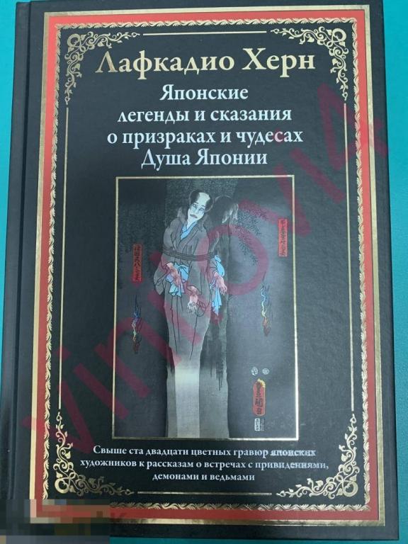 Лафкадио Херн - Японские легенды и сказания о призраках и чудесах. Душа Японии [в формате PDF] 