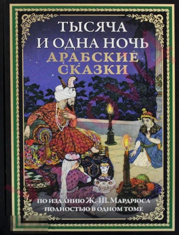 Тысяча и одна ночь. Арабские сказки [в электронном формате PDF]