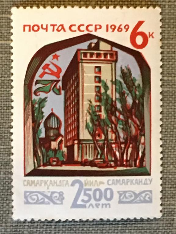 Марка. Самарканду 2500 лет. СССР 1969 год.