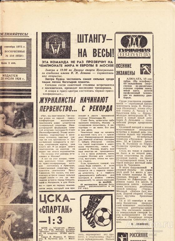 Газета. Советский спорт 14 сентября 1975 год ( см описание)  *