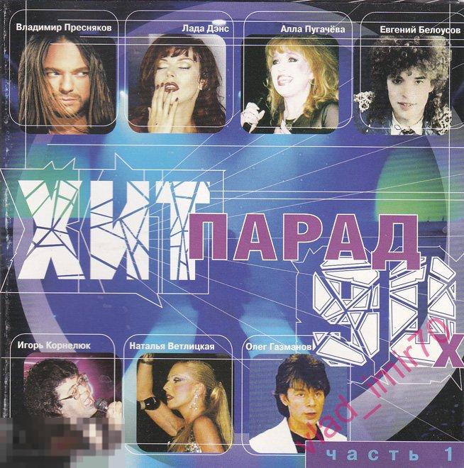 CD Хит парад 90-х 1ч. - Star rec. 2002г