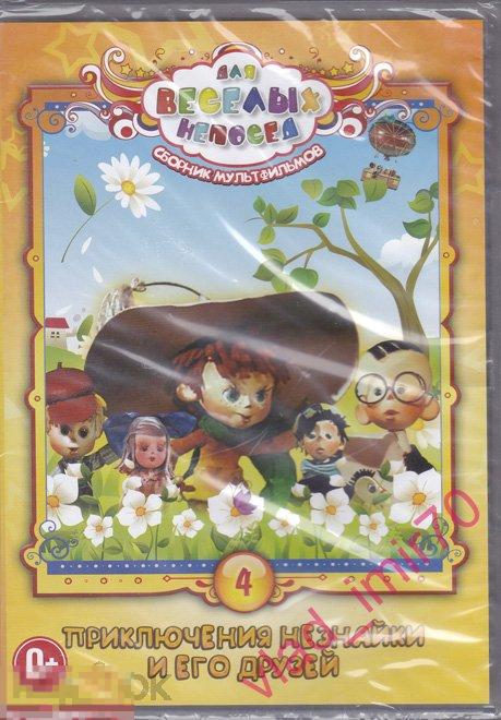 DVD Сборник мультфильмов 4 - Приключения Незнайки и его друзей - новый