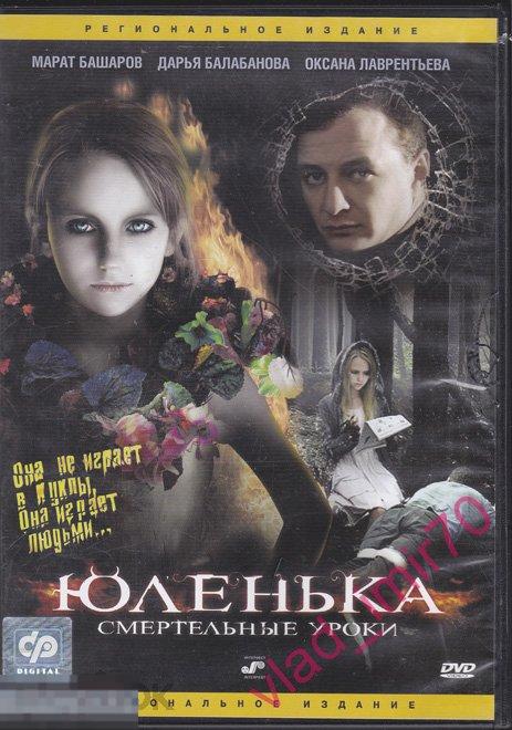 DVD М. Башаров - Юленька - Смертельные уроки - СР 2009г