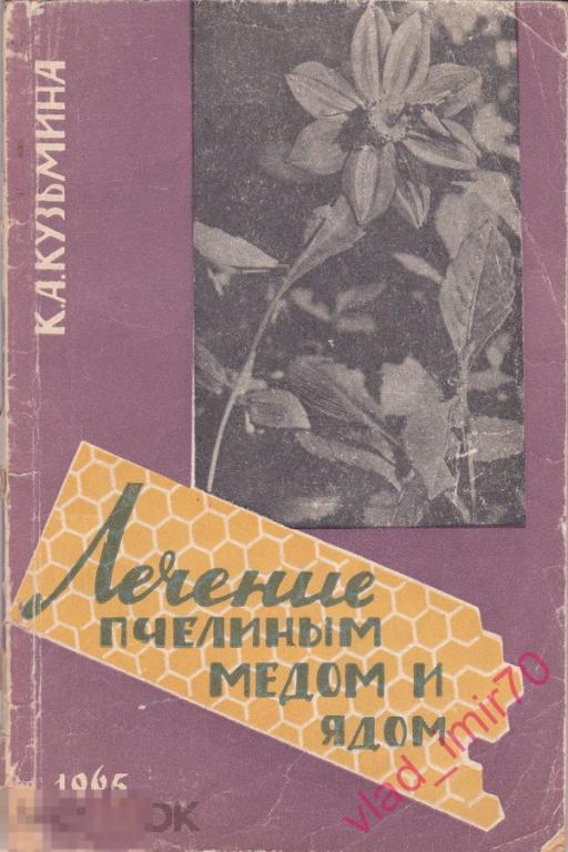 Книга К.А. Кузьмина Лечение пчелиным медом и ядом - СССР 1965г