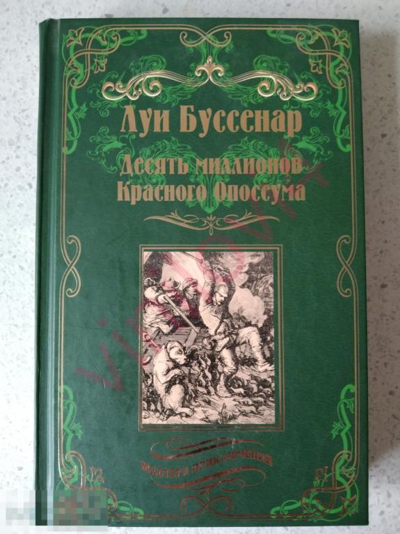 Луи Буссенар - Десять миллионов Красного Опоссума Серия Мастера приключений (Вече 2017)